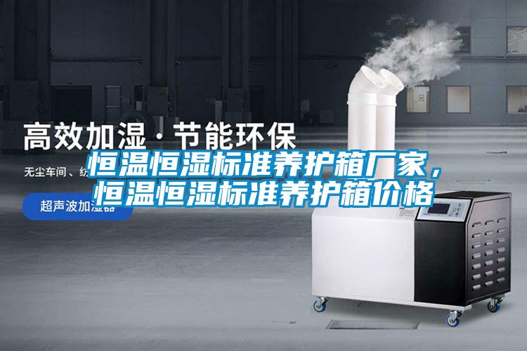 恒温恒湿标准养护箱厂家，恒温恒湿标准养护箱价格
