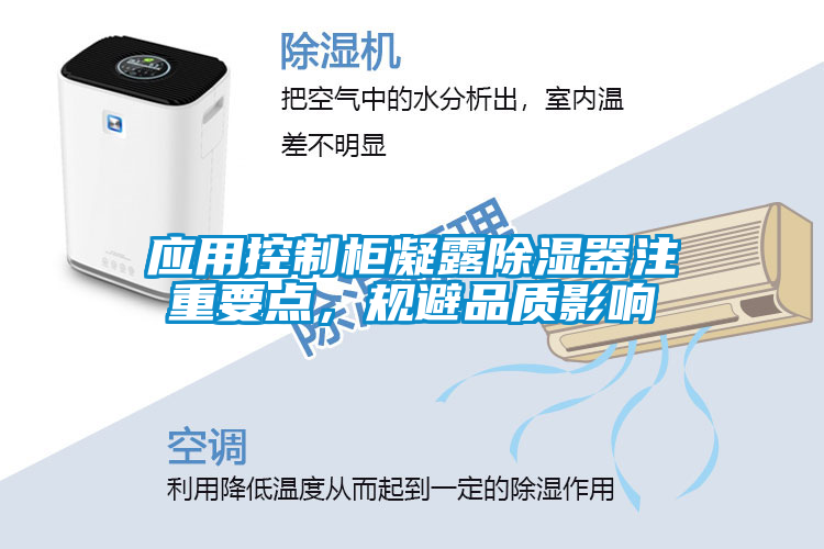 应用控制柜凝露除湿器注重要点，规避品质影响