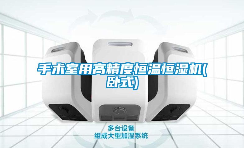 手术室用高精度恒温恒湿机(卧式)