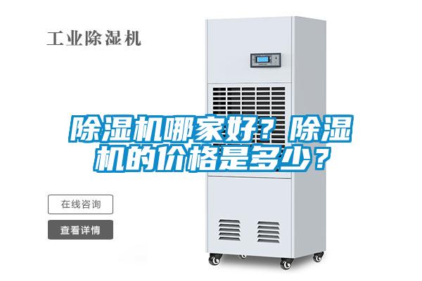 除湿机哪家好？除湿机的价格是多少？