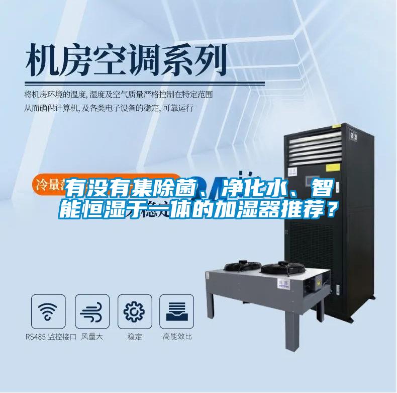 有没有集除菌、净化水、智能恒湿于一体的加湿器推荐？