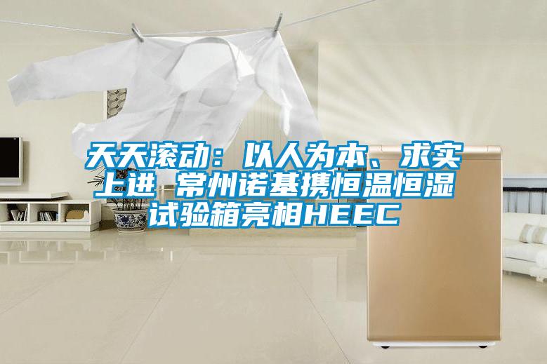 天天滚动：以人为本、求实上进 常州诺基携恒温恒湿试验箱亮相HEEC