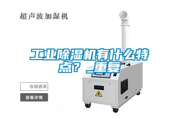 工業(yè)除濕機有什么特點？_重復(fù)