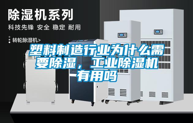 塑料制造行业为什么需要除湿，工业除湿机有用吗
