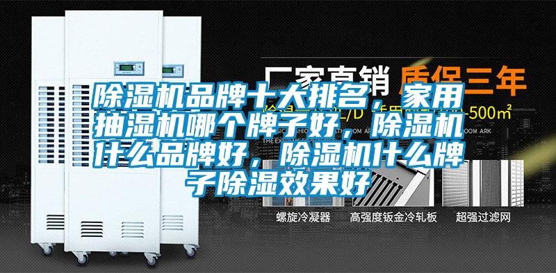 除湿机品牌十大排名，家用抽湿机哪个牌子好，除湿机什么品牌好，除湿机什么牌子除湿效果好