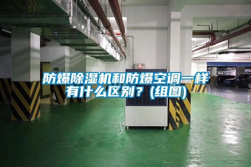 防爆除湿机和防爆空调一样有什么区别？(组图)