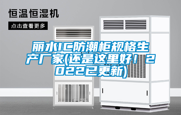 丽水IC防潮柜规格生产厂家(还是这里好！2022已更新)