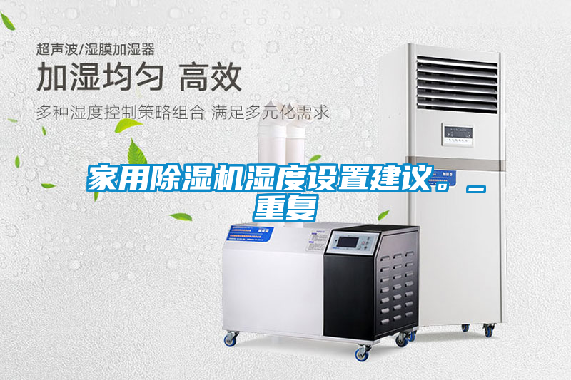 家用除湿机湿度设置建议。_重复