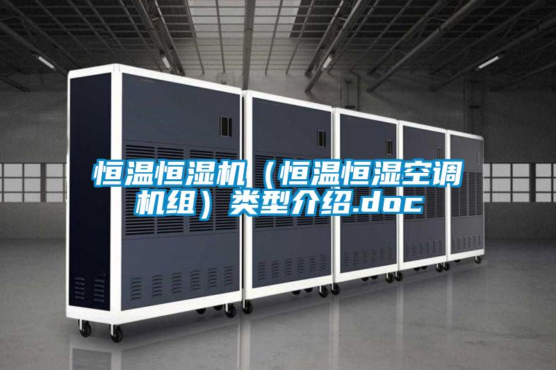 恒温恒湿机（恒温恒湿空调机组）类型介绍.doc