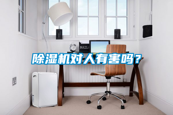 除湿机对人有害吗？