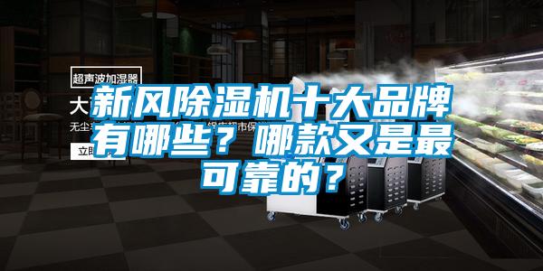 新风除湿机十大品牌有哪些？哪款又是最可靠的？