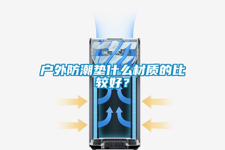 户外防潮垫什么材质的比较好？