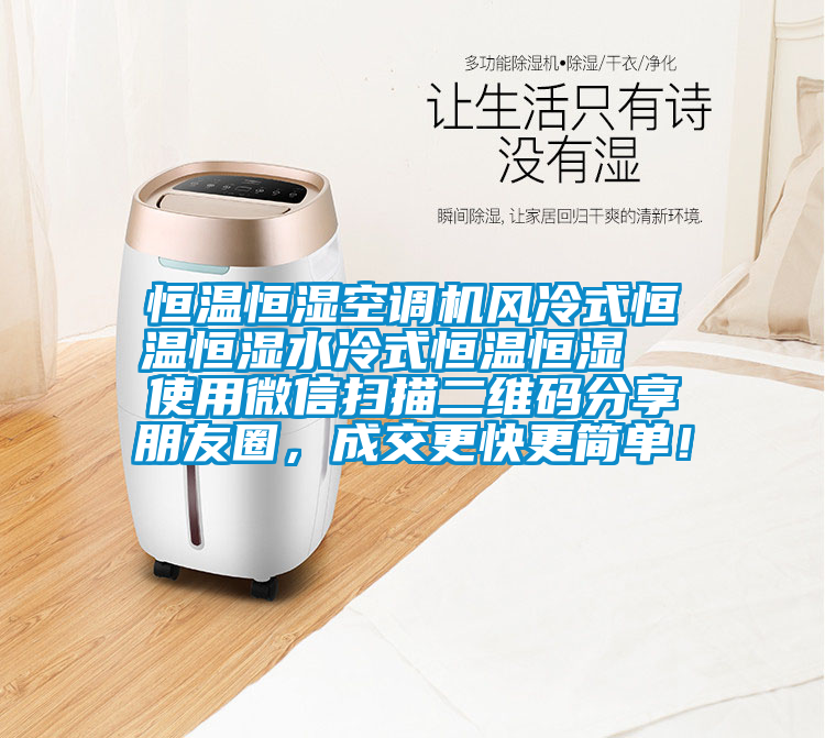恒温恒湿空调机风冷式恒温恒湿水冷式恒温恒湿  使用微信扫描二维码分享朋友圈，成交更快更简单！