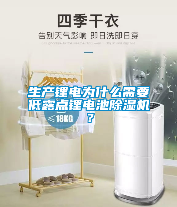 生产锂电为什么需要低露点锂电池除湿机？