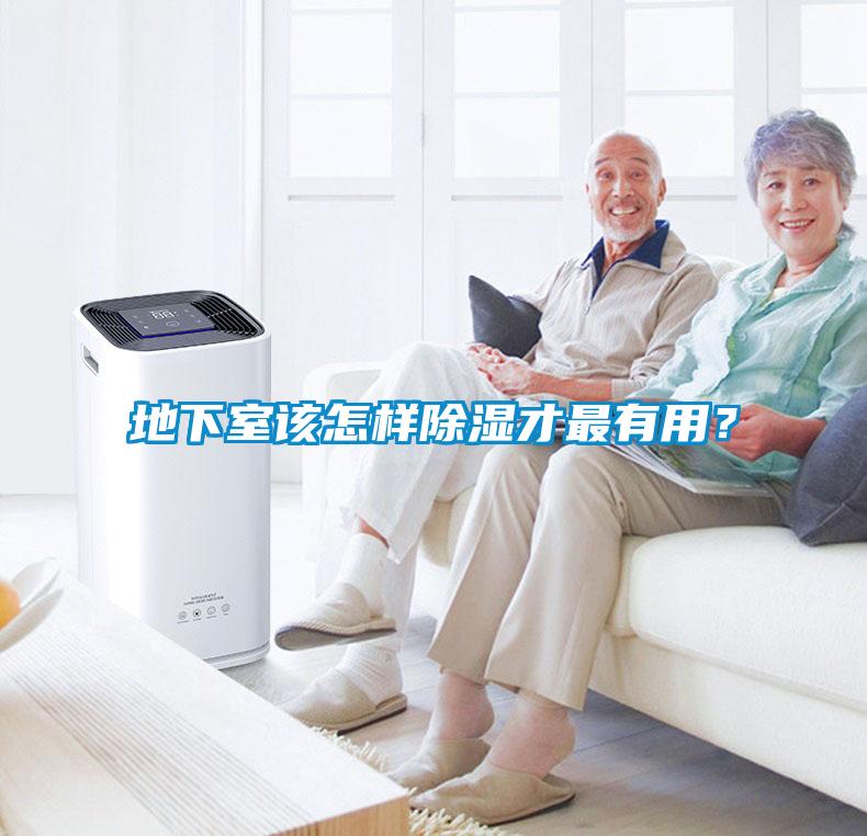 地下室该怎样除湿才最有用？