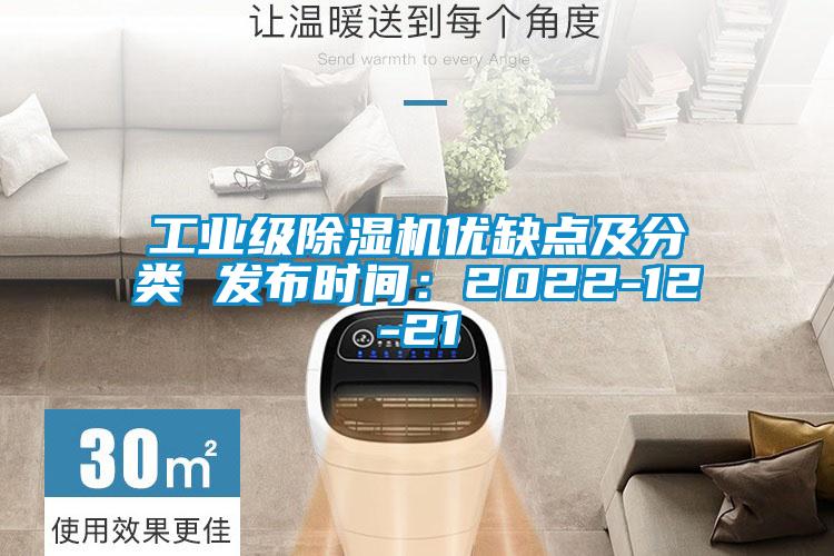 工业级除湿机优缺点及分类 发布时间：2022-12-21