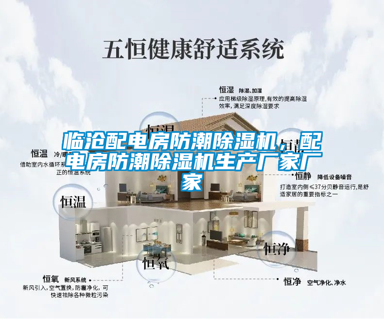 临沧配电房防潮除湿机，配电房防潮除湿机生产厂家厂家