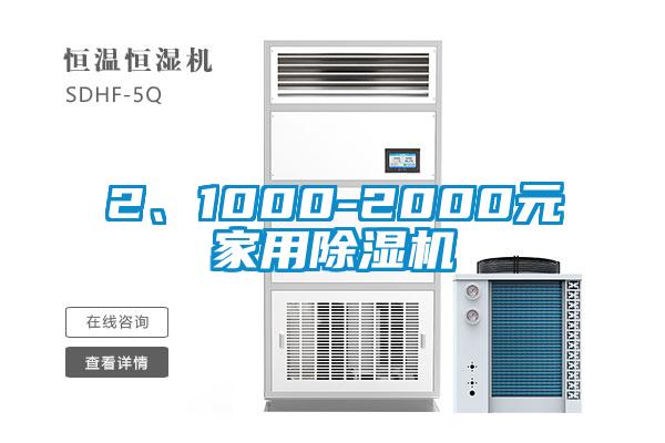 2、1000-2000元家用除湿机