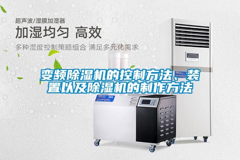 变频除湿机的控制方法、装置以及除湿机的制作方法