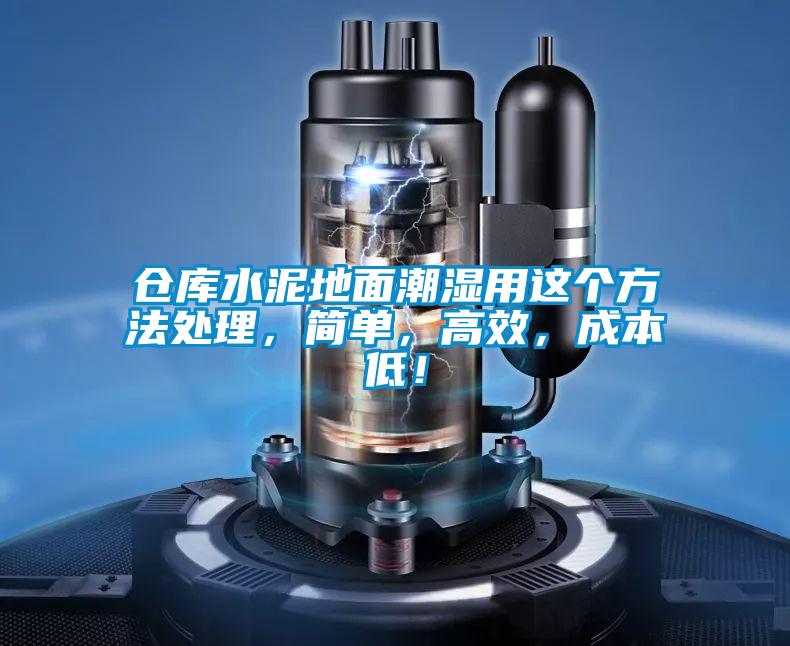 仓库水泥地面潮湿用这个方法处理，简单，高效，成本低！