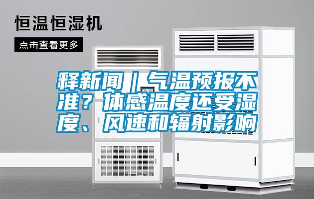 释新闻｜气温预报不准？体感温度还受湿度、风速和辐射影响