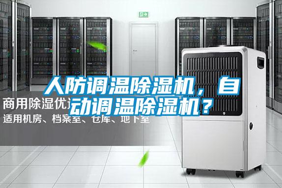 人防调温除湿机，自动调温除湿机？