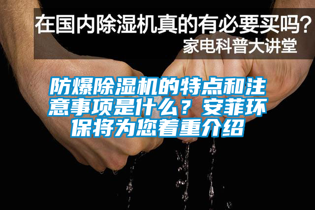 防爆除濕機(jī)的特點和注意事項是什么？安菲環(huán)保將為您著重介紹