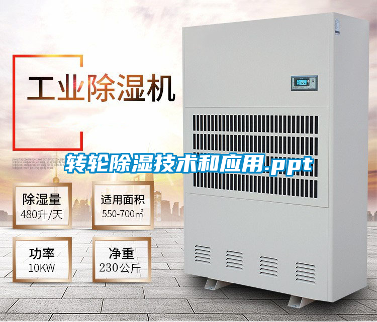 转轮除湿技术和应用.ppt
