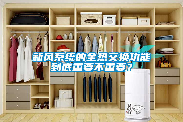 新风系统的全热交换功能到底重要不重要？