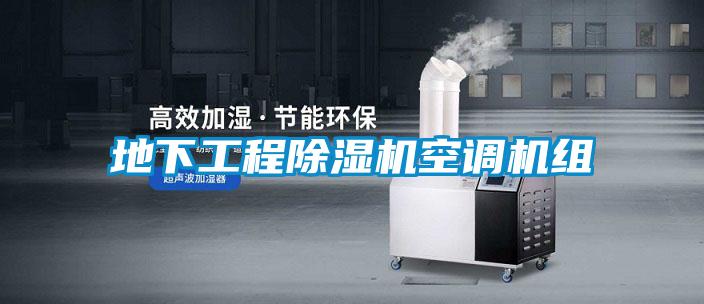 地下工程除湿机空调机组