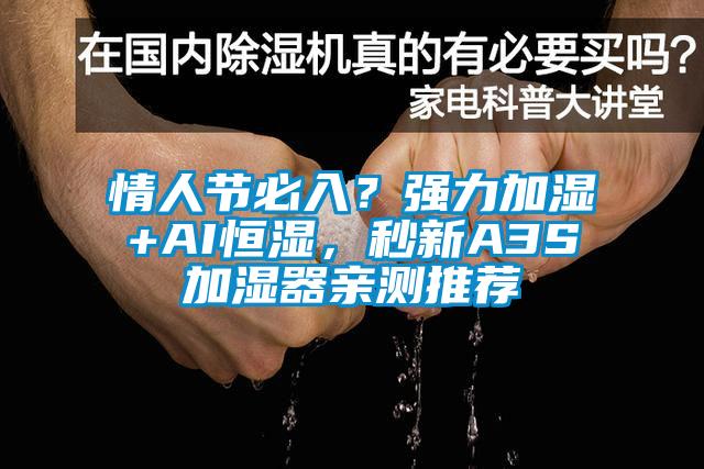 情人节必入？强力加湿+AI恒湿，秒新A3S加湿器亲测推荐