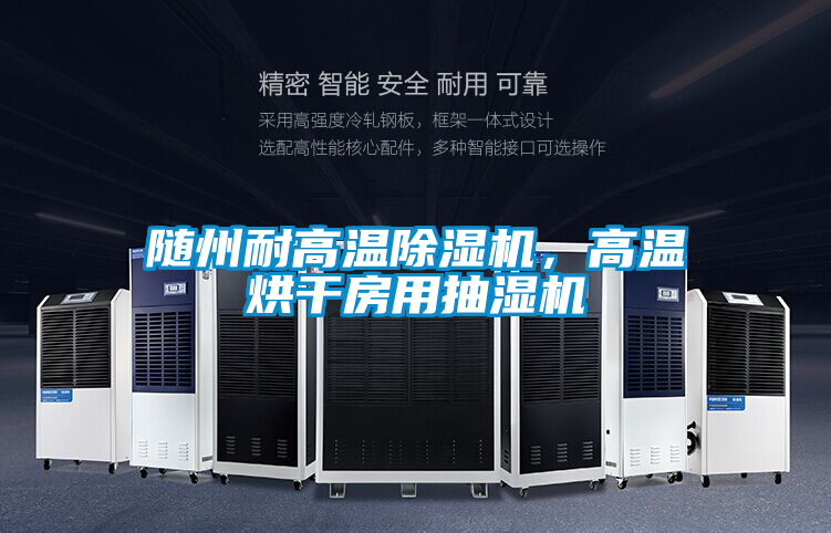 随州耐高温除湿机，高温烘干房用抽湿机