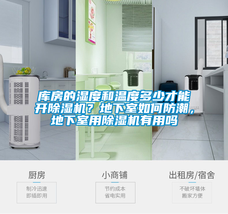 库房的湿度和温度多少才能开除湿机？地下室如何防潮，地下室用除湿机有用吗