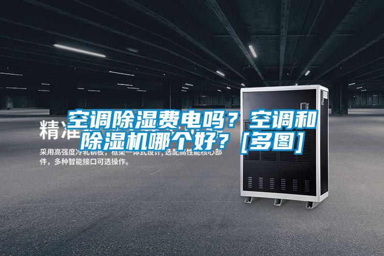 空调除湿费电吗？空调和除湿机哪个好？[多图]