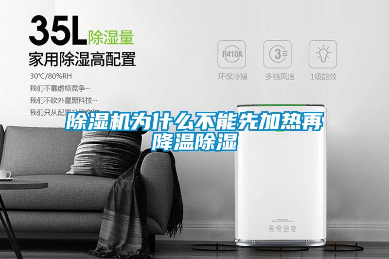 除湿机为什么不能先加热再降温除湿