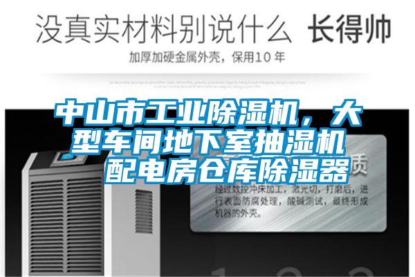 中山市工业除湿机，大型车间地下室抽湿机  配电房仓库除湿器