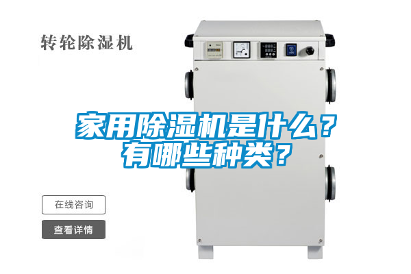 家用除湿机是什么？有哪些种类？