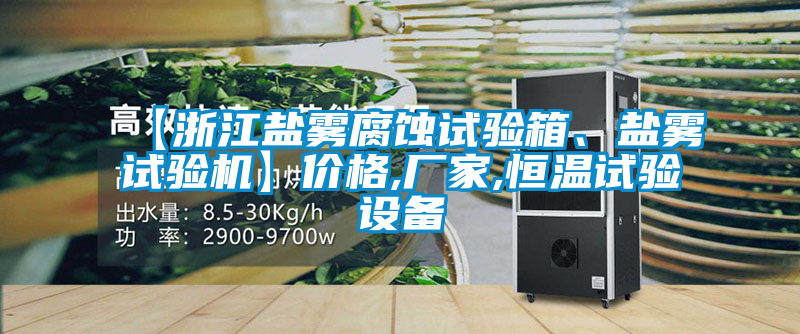 【浙江盐雾腐蚀试验箱、盐雾试验机】价格,厂家,恒温试验设备