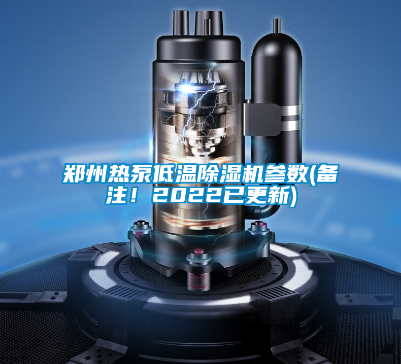 郑州热泵低温除湿机参数(备注！2022已更新)