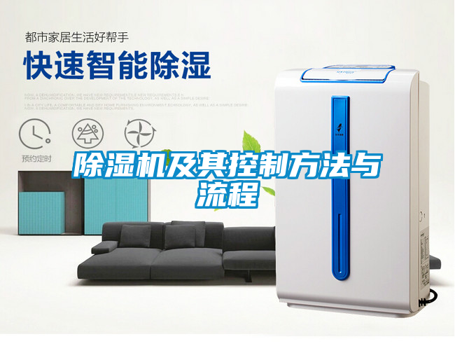 除湿机及其控制方法与流程