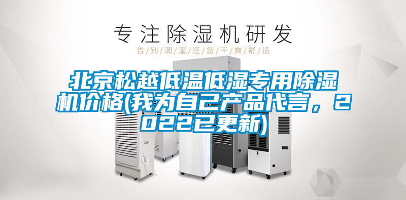 北京松越低温低湿专用除湿机价格(我为自己产品代言，2022已更新)