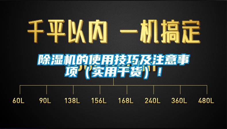除湿机的使用技巧及注意事项（实用干货）！