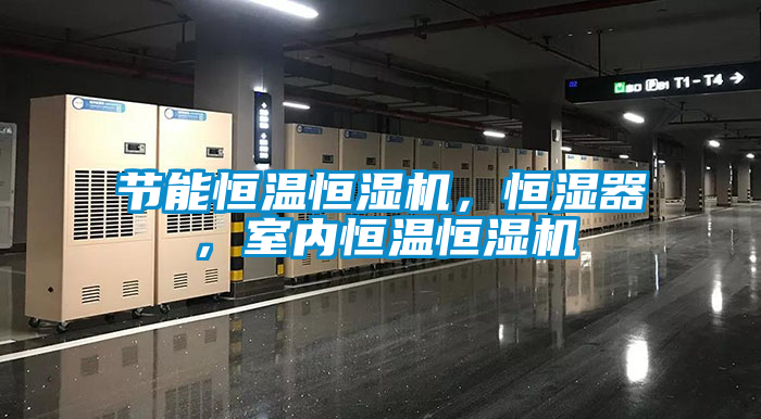 节能恒温恒湿机，恒湿器，室内恒温恒湿机