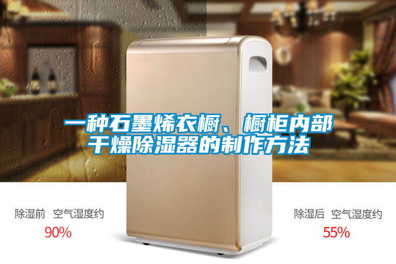一种石墨烯衣橱、橱柜内部干燥除湿器的制作方法