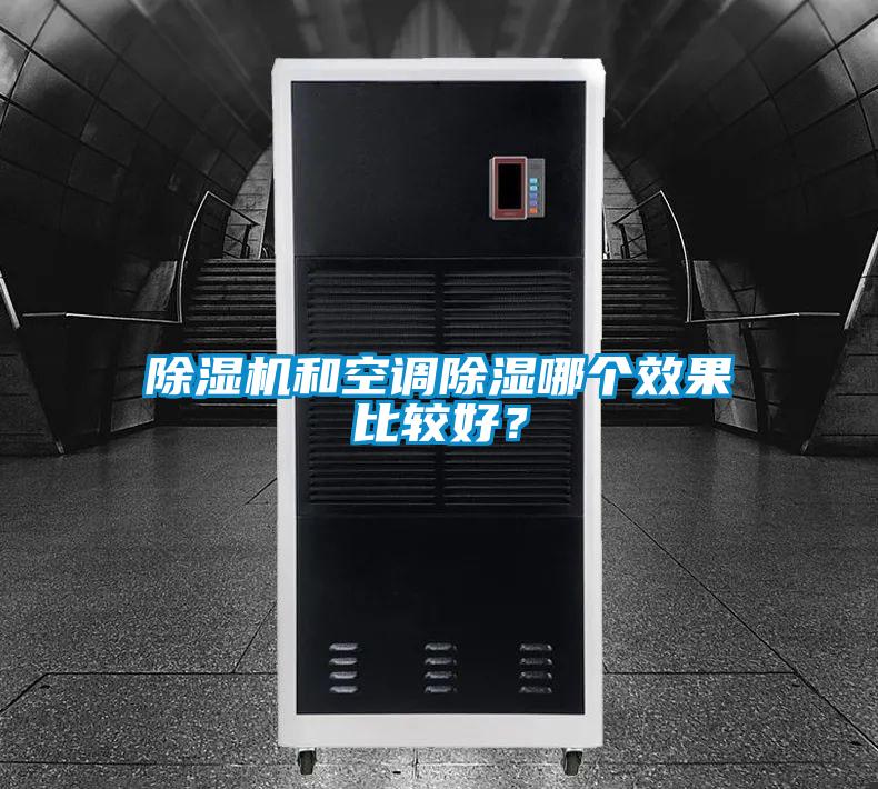 除湿机和空调除湿哪个效果比较好？