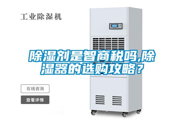 除湿剂是智商税吗,除湿器的选购攻略？