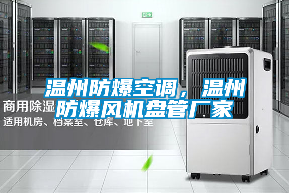 温州防爆空调，温州防爆风机盘管厂家