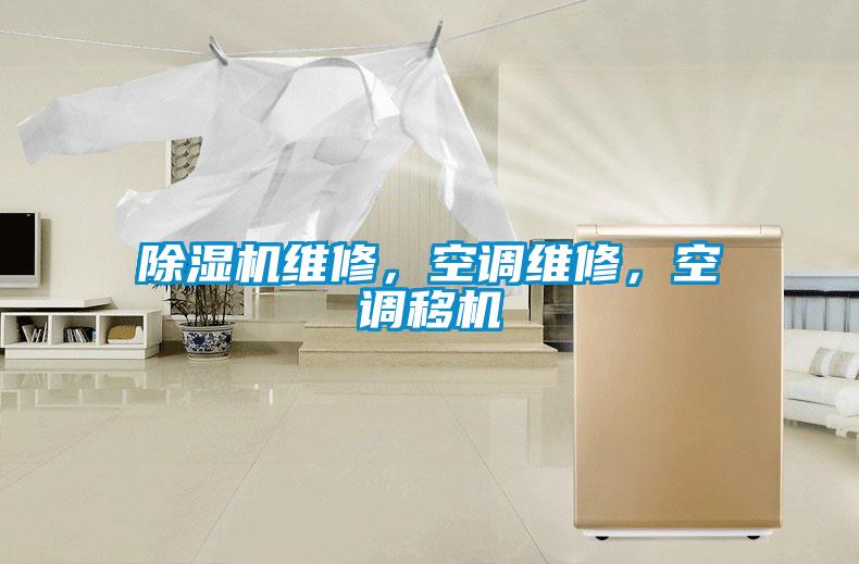 除湿机维修，空调维修，空调移机