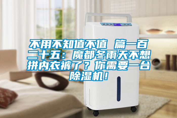 不用不知值不值 篇一百二十五：魔都冬雨天不想拼内衣裤了？你需要一台除湿机！