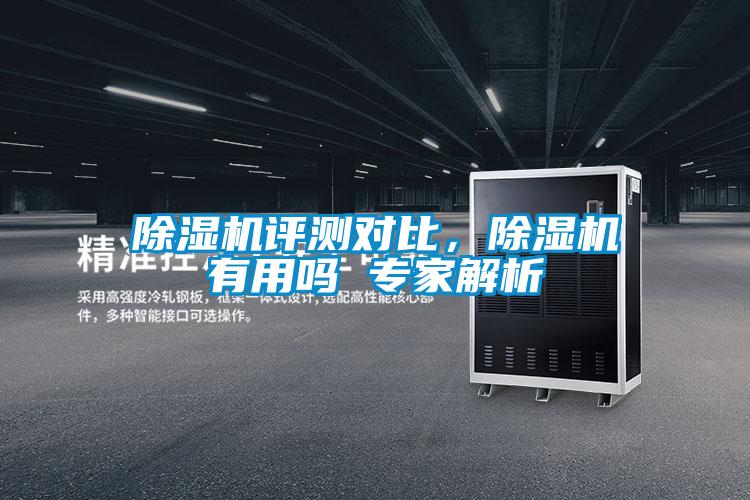 除湿机评测对比，除湿机有用吗 专家解析